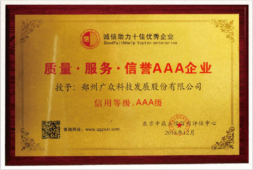 廣眾科技榮獲質(zhì)量 服務(wù) 信譽(yù)AAA企業(yè)稱號(hào)！