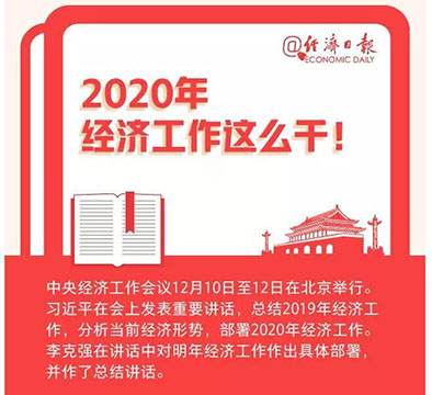 定了，2020年經(jīng)濟工作這么干