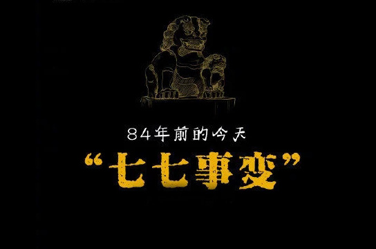 “七七事變”84年，不忘國恥緬懷先烈