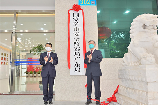 25個(gè)省級(jí)礦山安監(jiān)局全部組建到位、全面揭牌運(yùn)行