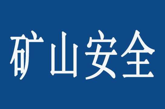 國(guó)家礦山安全監(jiān)察局召開(kāi)全國(guó)礦山安全信息化建設(shè)專(zhuān)題視頻會(huì)議