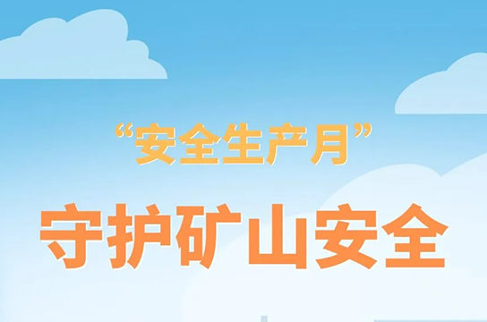 共筑安全之基，共護(hù)生命之光