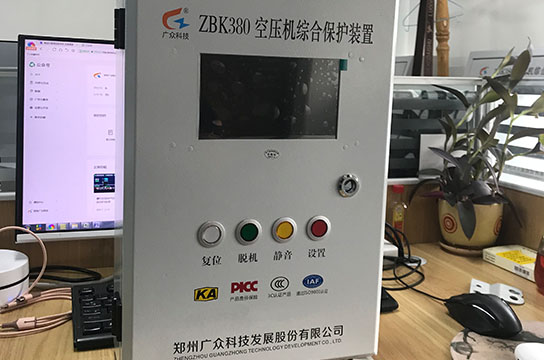廣眾ZBK380型空壓機(jī)綜合保護(hù)裝置液晶屏升級款上市